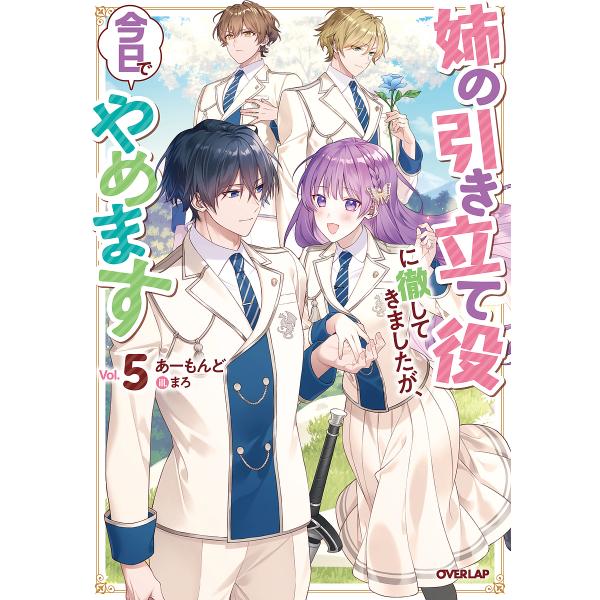 姉の引き立て役に徹してきましたが、今日でやめます Vol.5/あーもんど