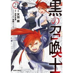 黒の召喚士 21/迷井豆腐/天羽銀の商品画像