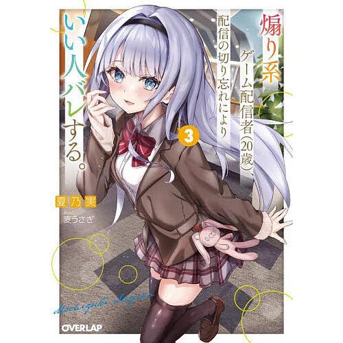 煽り系ゲーム配信者〈20歳〉、配信の切り忘れによりいい人バレする。 3/夏乃実