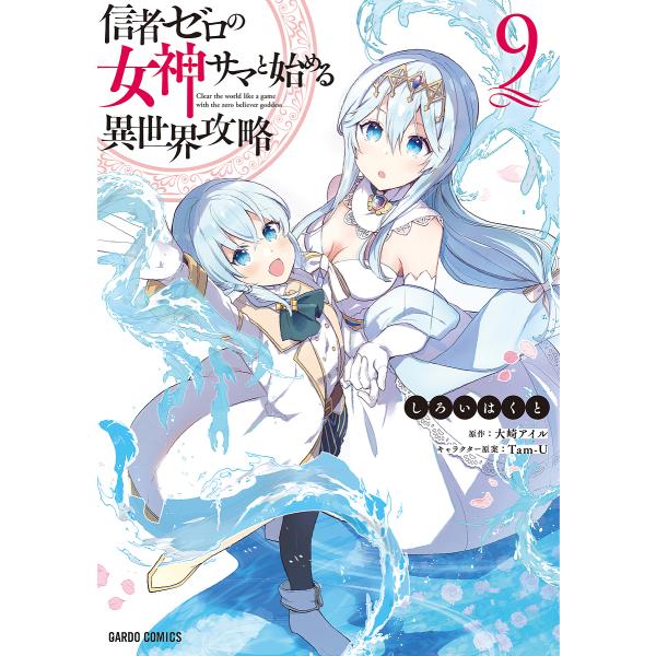 信者ゼロの女神サマと始める異世界攻略 9/大崎アイル/しろいはくと