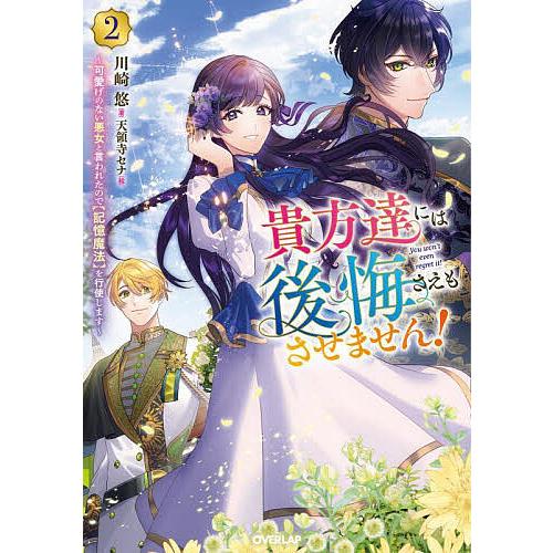 貴方達には後悔さえもさせません! 可愛げのない悪女と言われたので〈記憶魔法〉を行使します 2/川崎悠