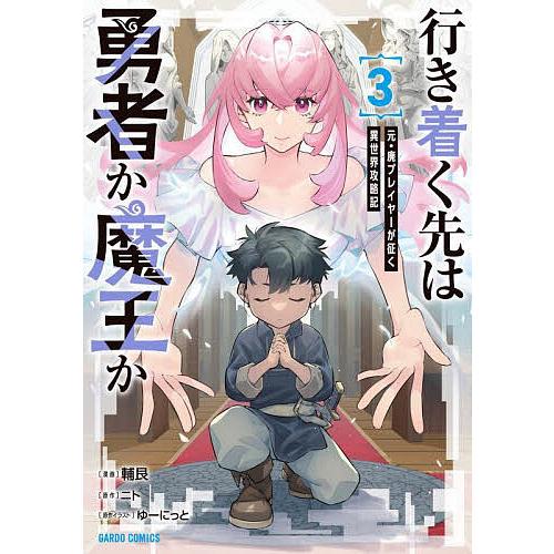 行き着く先は勇者か魔王か 元・廃プレイヤーが征く異世界攻略記 3/ニト/輔艮/ゆーにっと