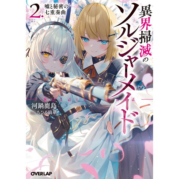 異界掃滅のソルジャーメイド 2/河鍋鹿島