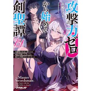 攻撃力ゼロから始める剣聖譚 幼馴染の皇女に捨てら...の商品画像
