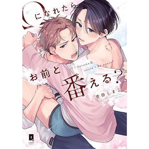 Ωになれたらお前と番える?/吉田くまこ