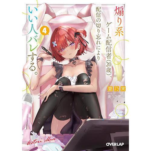 煽り系ゲーム配信者〈20歳〉、配信の切り忘れによりいい人バレする。 4/夏乃実