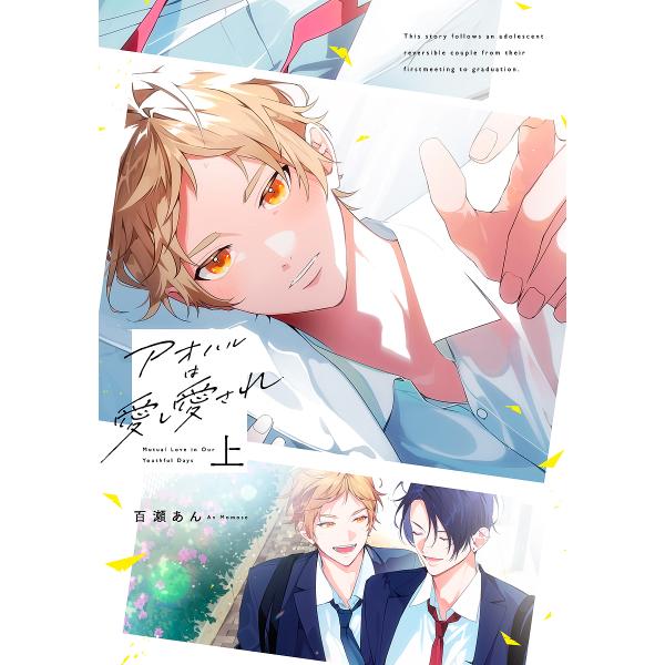 〔予約〕アオハルは愛し愛され 上 /百瀬あん