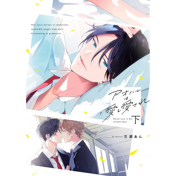 〔予約〕アオハルは愛し愛され 下 /百瀬あん