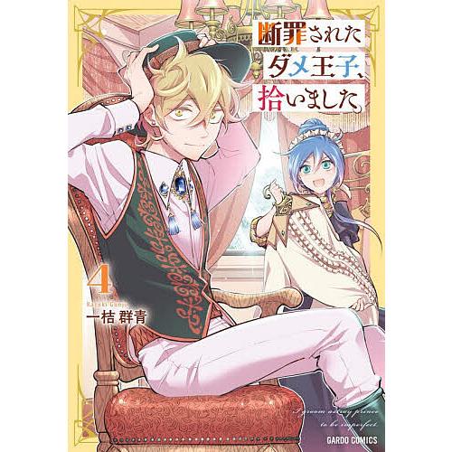 断罪されたダメ王子、拾いました。 4/一桔群青