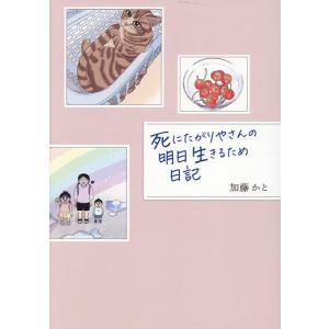死にたがりやさんの明日生きるため日記 加藤かとの買取情報