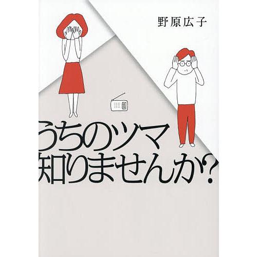 うちのツマ知りませんか?/野原広子