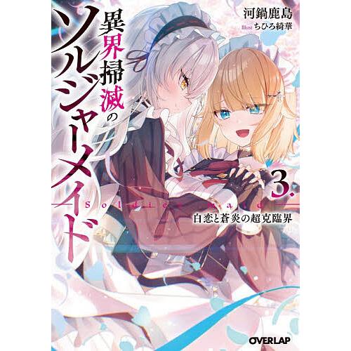 異界掃滅のソルジャーメイド 3/河鍋鹿島