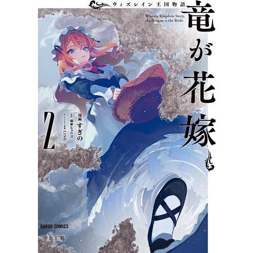 ウィズレイン王国物語〜竜が花嫁〜 2/雨傘ヒョウゴ/すぎの