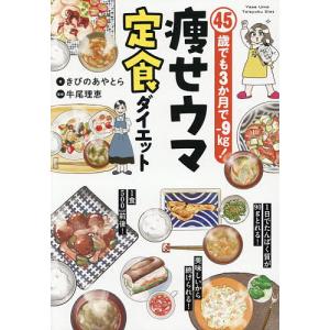 45歳でも3か月で-9kg!痩せウマ定食ダイエット/きびのあやとら/牛尾理恵