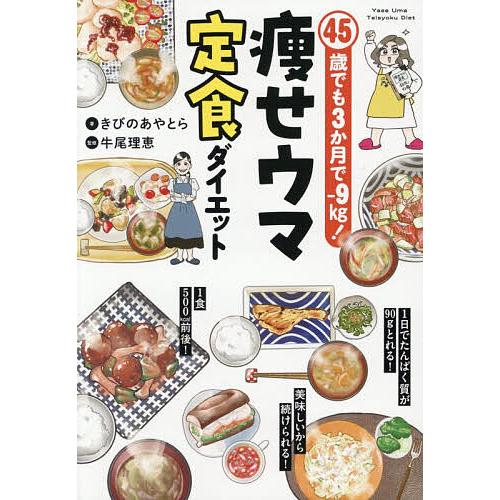 45歳でも3か月で-9kg!痩せウマ定食ダイエット/きびのあやとら/牛尾理恵