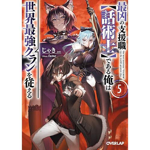 最凶の支援職〈話術士〉である俺は世界最強クランを従える 5/じゃき