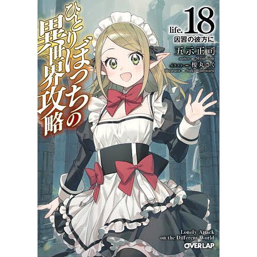 〔予約〕ひとりぼっちの異世界攻略 life.18/五示正司