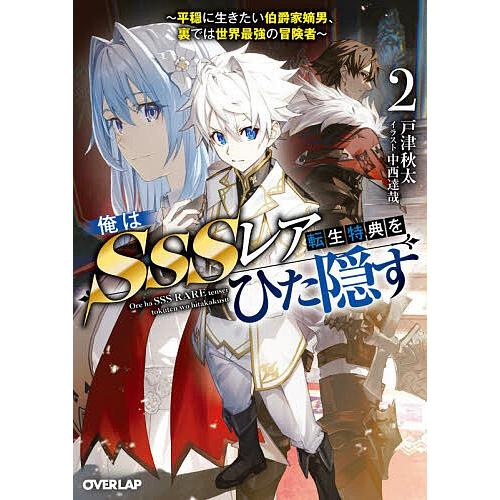 〔予約〕俺はSSSレア転生特典をひた隠す 平穏に生きたい伯爵家嫡男、裏では世界最強の冒険者 2/戸津...