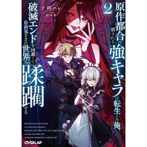 原作都合で消される強キャラに転生した俺、破滅エンドを回避して自由気ままに世界を蹂躙する 2/十利ハレ