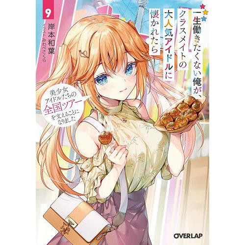 〔予約〕一生働きたくない俺が、クラスメイトの大人気アイドルに懐かれたら 9/岸本和葉