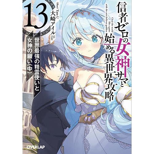 〔予約〕信者ゼロの女神サマと始める異世界攻略 13/大崎アイル