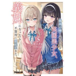 孤高の華と呼ばれる英国美少女、義妹になったら不器用に甘えてきた 5/ネコクロ