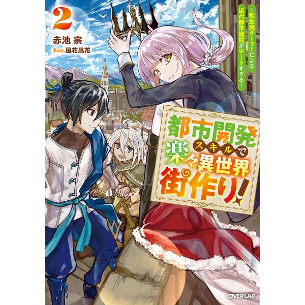 〔予約〕都市開発スキルで楽々異世界街作り! 〜転生廃ゲーマーによる近代都市建設がチートすぎる〜(2)...