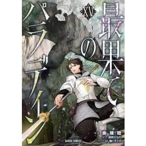 最果てのパラディン 15 柳野かなた 奥橋睦の高価買取価格