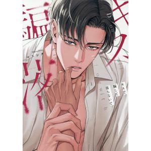 俺の声に堕ちてください 3/ten : bookfanプレミアム - 通販 - Yahoo