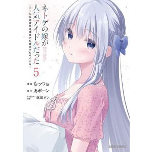 ネトゲの嫁が人気アイドルだった クール系の彼女は現実でも嫁のつもりでいる 5/あボーン/もっつぉ