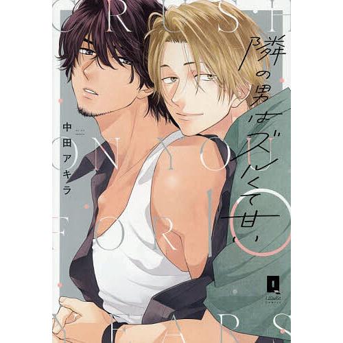 隣の男はズルくて甘い/中田アキラ