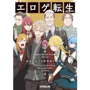 〔予約〕エロゲ転生 運命に抗う金豚貴族の奮闘記 9(9) /名無しの権兵衛星夕