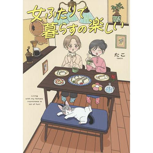 女ふたりで暮らすの楽しい/たこ