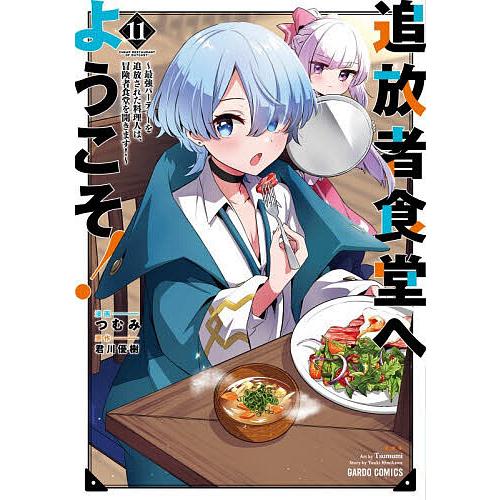 〔予約〕追放者食堂へようこそ! 最強パーティーを追放された料理人は、冒険者食堂を開きます! 11/君...