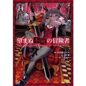 望まぬ不死の冒険者 14/丘野優/中曽根ハイジ
