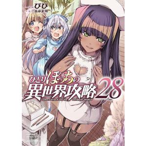 〔予約〕ひとりぼっちの異世界攻略 28(28) /びび五示正司/ゲーム
