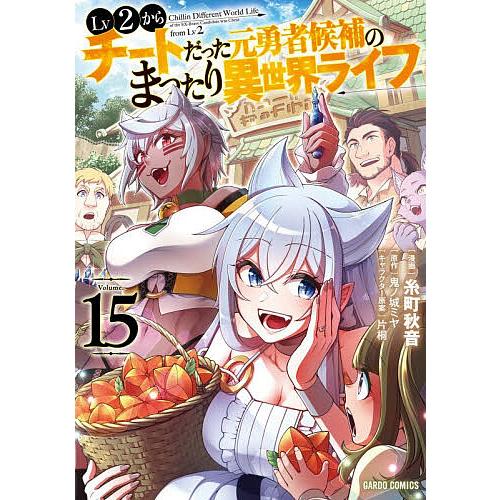 〔予約〕Lv2からチートだった元勇者候補の 15