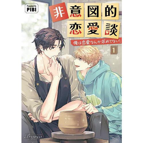 非意図的恋愛談 俺は恋愛なんか求めてない! 1/PIBI