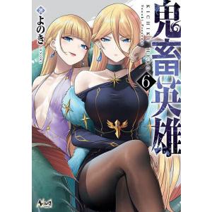 鬼畜英雄 6/よのき