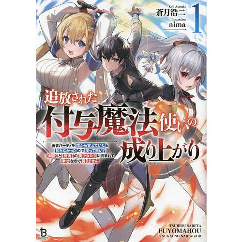 追放された付与魔法使いの成り上がり 勇者パーティを陰から支えていたと知らなかったので戻って来い?〈剣...