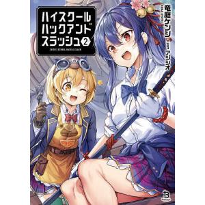 ハイスクールハックアンドスラッシュ 5/竜庭ケンジ : bookfan 