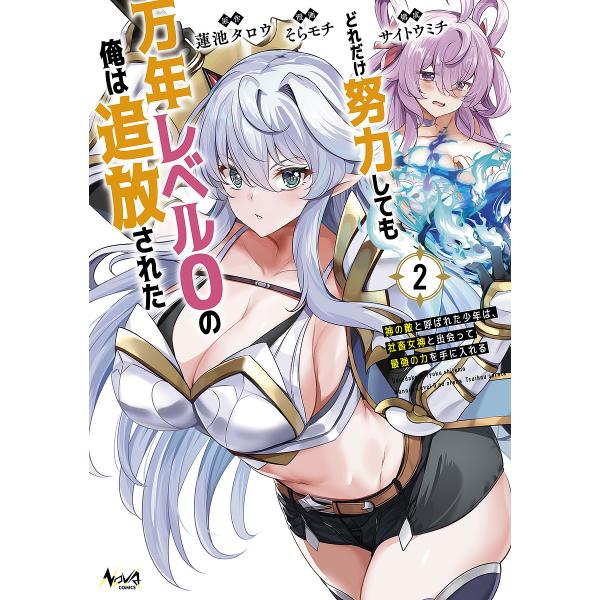 どれだけ努力しても万年レベル0の俺は追放された 神の敵と呼ばれた少年は、社畜女神と出会って最強の力を...