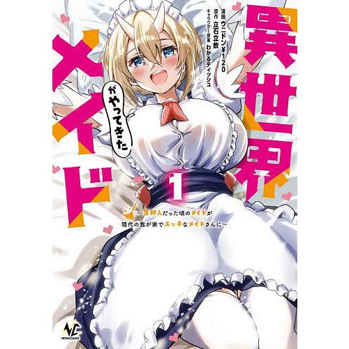 異世界メイドがやってきた 異邦人だった頃のメイドが現代の我が家でエッチなメイドさんに 1/立石立飲/...