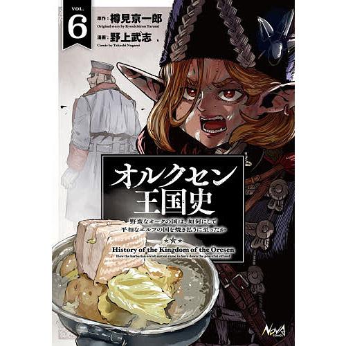 オルクセン王国史 野蛮なオークの国は、如何にして平和なエルフの国を焼き払うに至ったか 6/樽見京一郎...