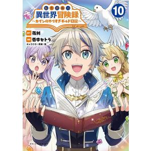 転生貴族の冒険録 10の高価買取価格