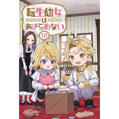 転生幼女はあきらめない 12/カヤ