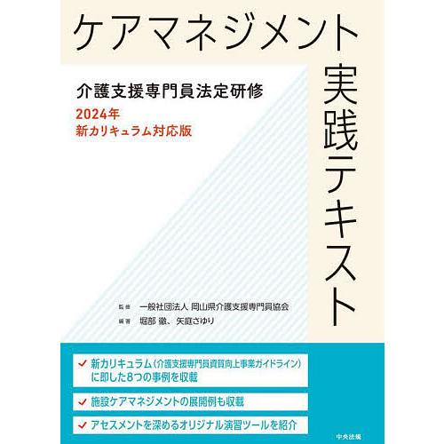 ケアマネジメント実践テキスト/岡山県介護支援専門員協会/堀部徹/矢庭さゆり