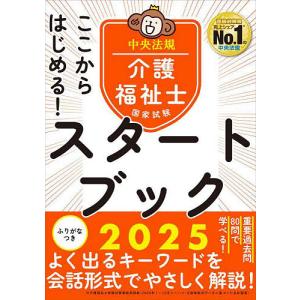 ここからはじめる!介護福祉士国家試験スタートブック 2025/中央法規介護福祉士受験対策研究会