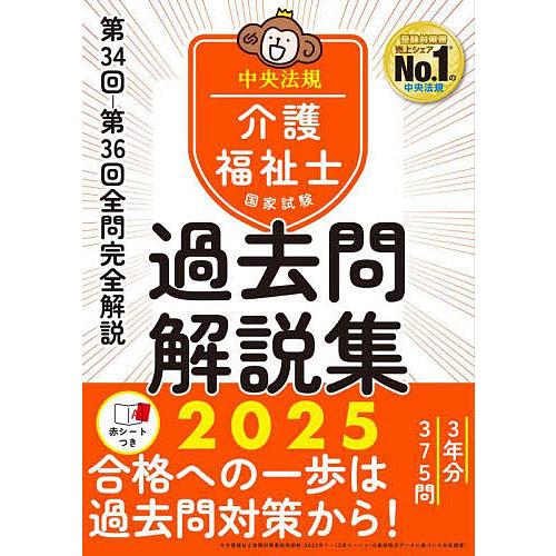 介護福祉士国家試験過去問解説集 2025/中央法規介護福祉士受験対策研究会