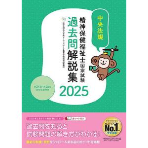 精神保健福祉士国家試験過去問解説集 2025/日本ソーシャルワーク教育学校連盟